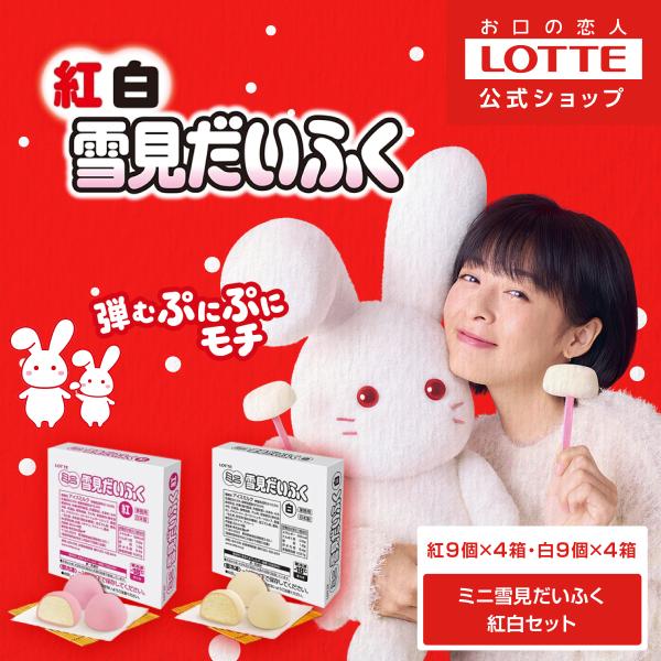 アイス まとめ買い ロッテ 公式 ミニ雪見だいふく 紅白アソート 9個×8箱セット おすすめ おやつ ギフト 爆買