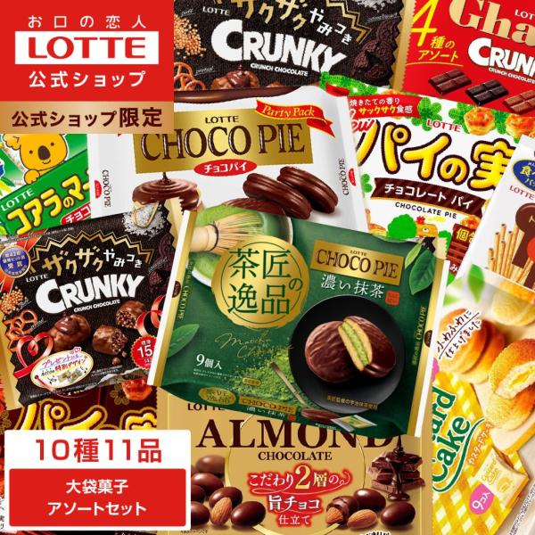 [ロッテ公式] 大袋菓子 アソートセットコアラのマーチ、ガーナ＆クランキー、チョコパイなど、ロッテ人気お菓子の大袋シリーズ10種11品を詰め合わせました。小分けしやすいお菓子のセットなので、買い置きのお菓子として、またパーティなど大人数のイ...