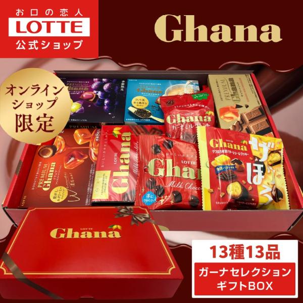 [ロッテ公式] ガーナチョコセレクションギフトBOX第28弾（送料無料）ロッテ・ガーナブランド商品13種13品を詰め合わせたお得なセットです♪11月新商品「ガーナ　ザクほろ発酵バターシュー＆クッキー　ポップジョイ」や、「プレミアムガーナ　ク...