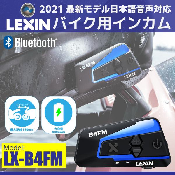 LEXIN LX-B4FM バイク用インカム - 通販 - guianegro.com.br