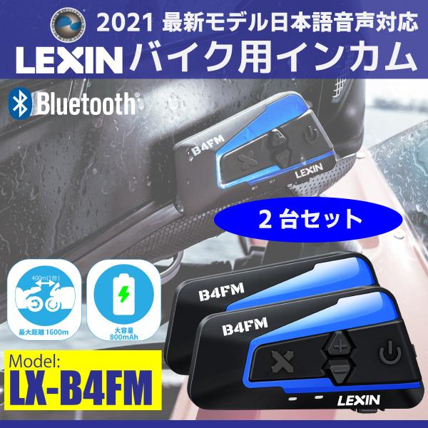 正規代理店 バイク インカム LEXIN レシン LX-B4FM 2台セット Bluetoothインターコム 4人同時通話 最大1600m スマホ音楽再生 発着信 ツーリング