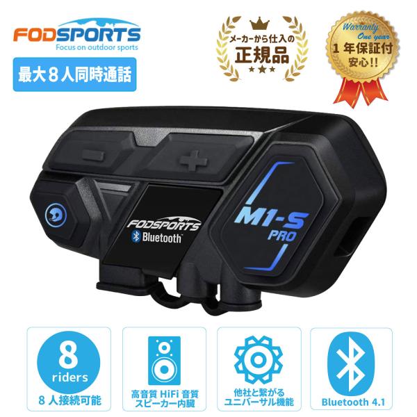 バイク インカム 正規品 FODSPORTS M1-S Pro 最大8人同時通話 Bluetooth4.1搭載 メーカー保証1年付