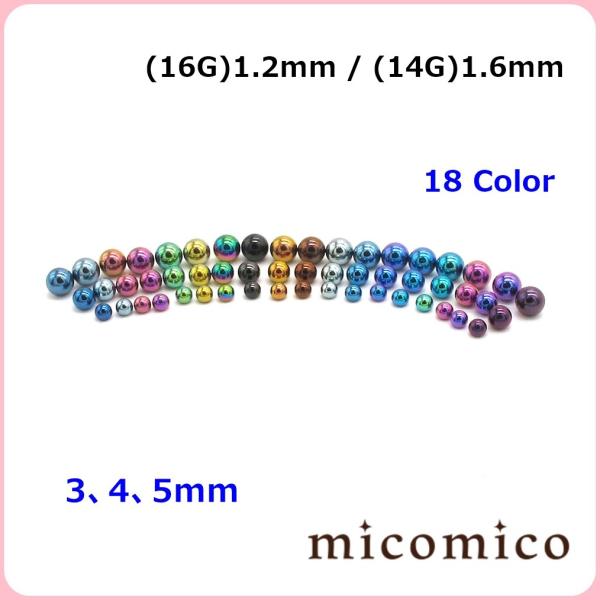 ボディピアス☆カラーネジボール(16G)1.2mm/(14G)1.6mm