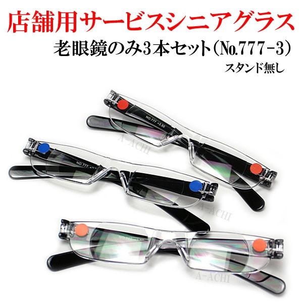 弱中強3本セット販売】老眼鏡 受付 窓口用 弱 中 強 3本 セット