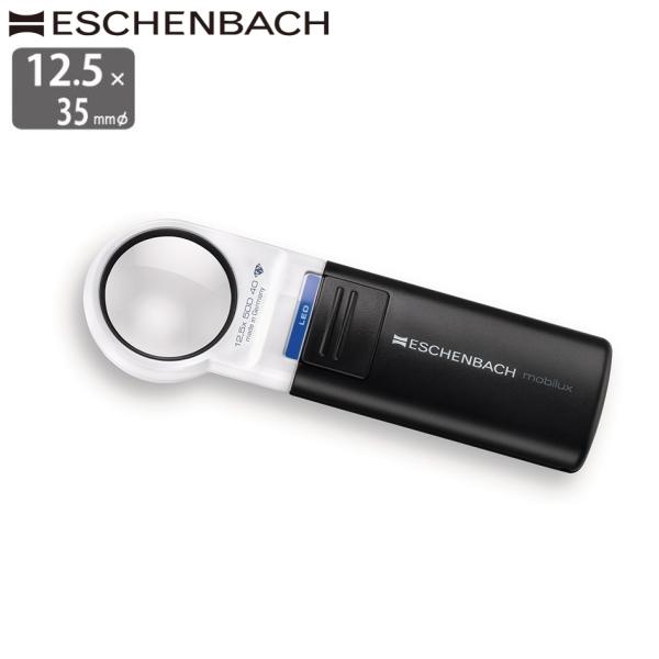 ESCHENBACH ルーペ LEDライト付き ESCHENBACH（エッシェンバッハ） LEDライト付ルーペ 12.5倍 35mm 正規