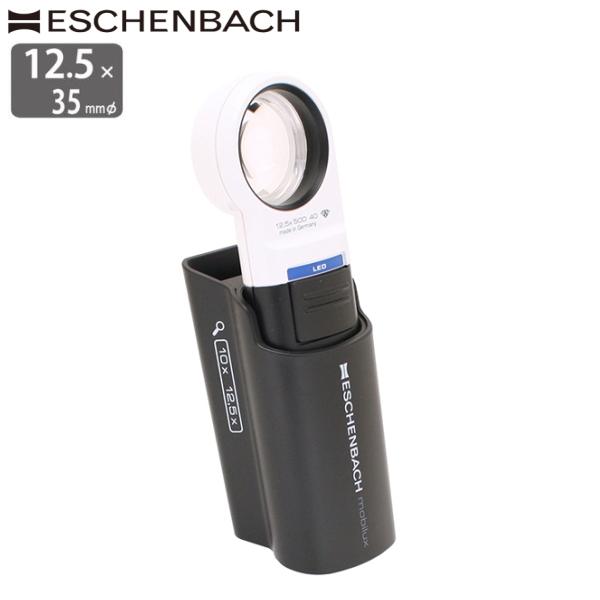 ESCHENBACH（エッシェンバッハ） LEDライト付ルーペ 12.5倍 35mm 正規