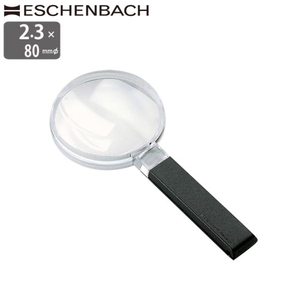 ESCHENBACH ドイツ エッシェンバッハ ルーペ 2.3倍 80mm 高倍率