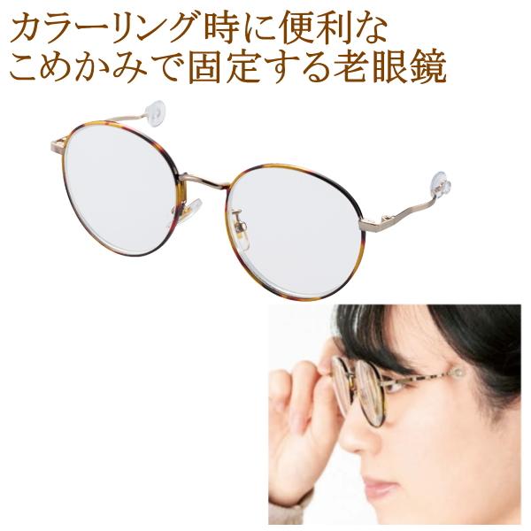 老眼鏡 カラーリング 毛染め専用 こめかみで掛ける メイクアップ化粧グラス シニアグラス テンプルが短い眼鏡 ボストン型 ラウンド型 丸型めがね メガネケース付 男性用 女性用 40代 50代 母の日 父の日 敬老の日 プレゼント 贈り物《...
