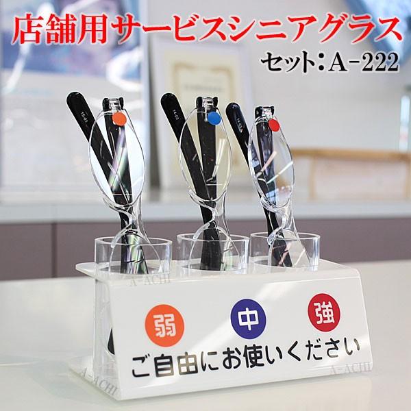 老眼鏡 受付 窓口用 ディスプレイ付 弱 中 強 3本 セット 店舗用