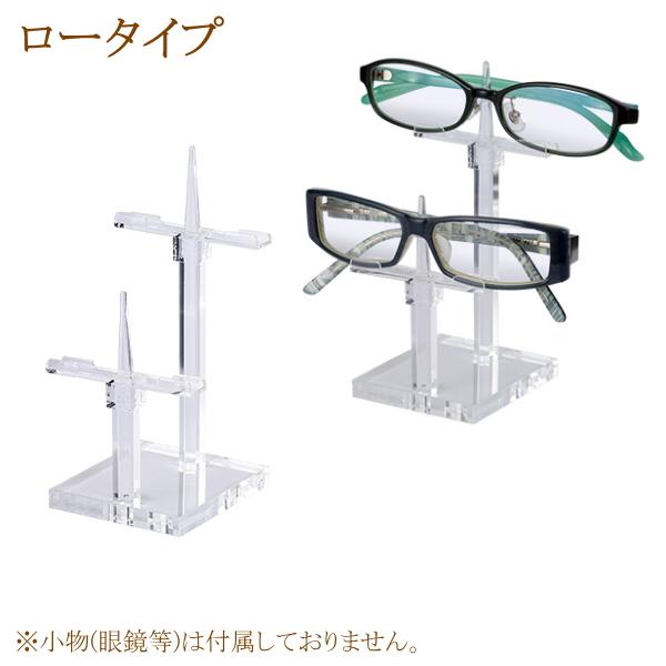 2本掛け用 メガネディスプレイ [低い/ロータイプ]メガネスタンド 老眼鏡 サングラス スタンド台 めがね置き 展示 店舗 販促用 お店 店頭 受付窓口用 ディスプレイ アクリル コレクション 卓上《ポイント》展示・販促用に最適。《商品説明...