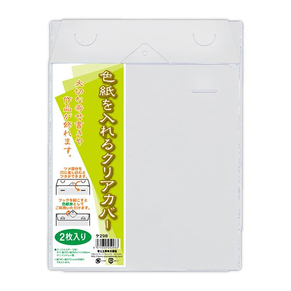 クリアカバー 作品 色紙 寄せ書き 保存 飾る ディスプレイ カバー