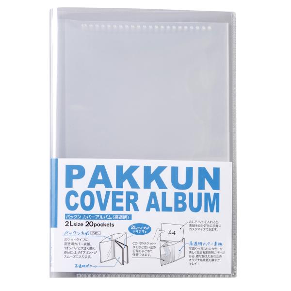 簡単に表紙が作れる高透明ポケットのオンデマンドアルバムパックン方式の表紙ポケット。（ぱっくりと大きく開くポケットタイプのカバー表紙）　A4用紙がぴったり入る、ポケットタイプのカバー表紙。表紙は自由に着せ替えられます。　CDやチケット、メモな...