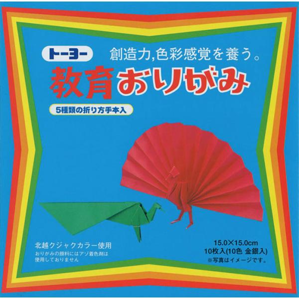 ●トーヨー　教育おりがみ　１０色（金銀入）　（折図5点）　15×15cm