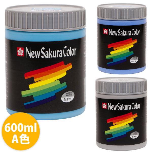 絵具 絵の具 アクリル絵の具 ニューサクラカラー600ml A色 画材