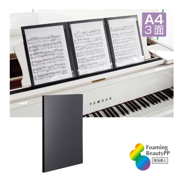 楽譜ファイル 譜面隠し A4 3面 発泡美人 書き込み 見開き 楽譜 譜面