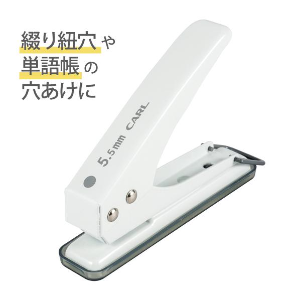 ホワイトとじるつづり用品ファイリングカール,1穴,パンチハンドパンチ,穴あけ,5.5mm穴径,手持ち,事務用品,ステーショナリー,クラフトパンチ,穴あけパンチカール1穴パンチ｜ハンドパンチ5.5mm1つだけ穴をあけたい時に使用する、シンプル...