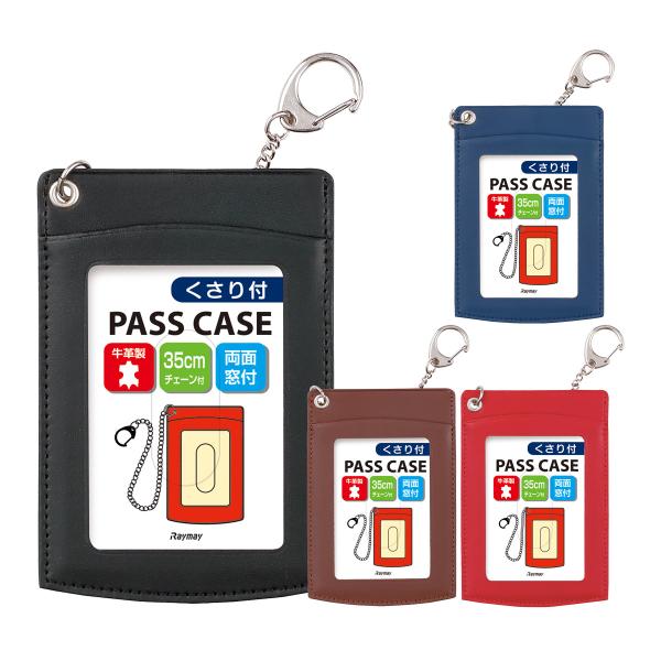 老若男女問わないデザインのパス入。本体サイズ:縦110mm×横75mm×高さ4mm■本体サイズ：縦110mm×横75mm×高さ4mm■重量：28g■材質：牛革■仕様：両面パス入、チェーン付(チェーン長さ350mm・フック含まず)、鎖付パスケ...