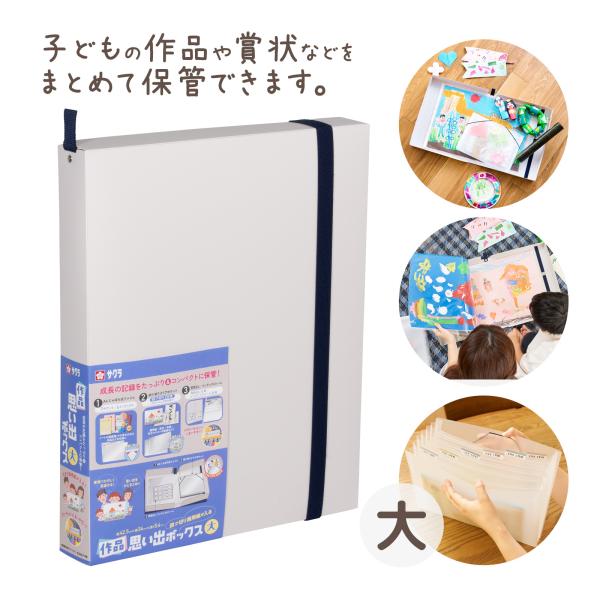 成長の記録をたっぷり&amp;コンパクトに保管!サイズ:縦425×横340×高さ54mm■セット内容：ボックス本体(大サイズ)/クリアポケット×10枚(1ポケットに裏表2枚、計20枚収納可)/A4じゃばら式ファイル(7ポケット)/背見出し&...