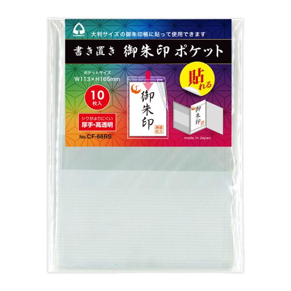 書き置き 御朱印ポケット 透明 10枚入 御朱印 ファイル 保存 保管 収納