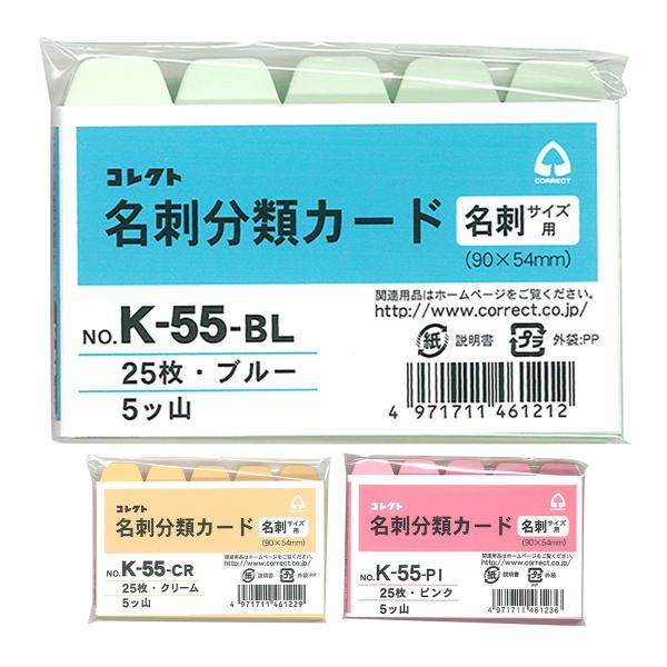 名刺 分類カード 横型 5ツ山 25枚 コレクト K-55 文具 文房具 事務用品 インデックス 仕切り 仕分け 見出し 整理 保管 管理 色分け ビ