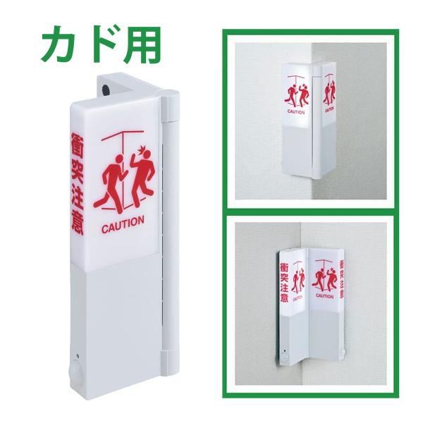カドにつけるお知らせライト キングジム 危険 お知らせ 注意喚起 カドにつけるお知らせライト キングジム 危険 お知らせ 注意喚起