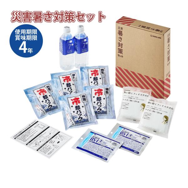キングジム 災害暑さ対策セット 冷却 水分補給 4年保存 ATS-200 熱中症対策