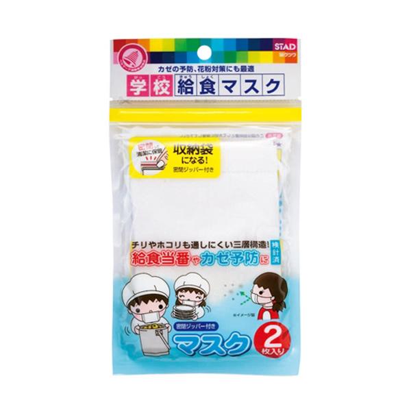 給食マスク 2枚入 マスク 子供 こども 無地 洗える 文具 小学校 小学生
