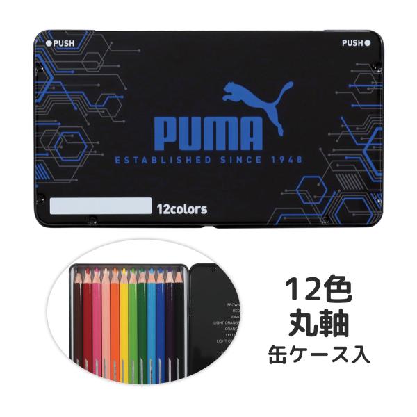 色鉛筆 12色 プーマ PUMA 缶ケース入 小学校 文具 文房具 筆記用具