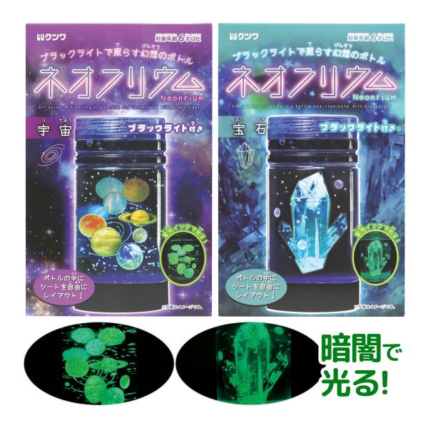 夏休み 工作 キット 自由研究 理科 実験 ネオンリウム 宇宙 宝石