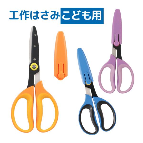他サイト： はさみ 文房具 子供用 学童 工作 よく切れる キャップ付き 学校 小学生 入学準備 ブルー(右手用) イエロー(左手用) パープル(右手用) クツワの商品画像