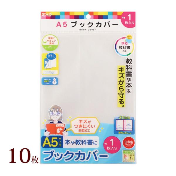 オレフィン ブックカバー A5 10個セット クリア 透明 学校 教科書 本
