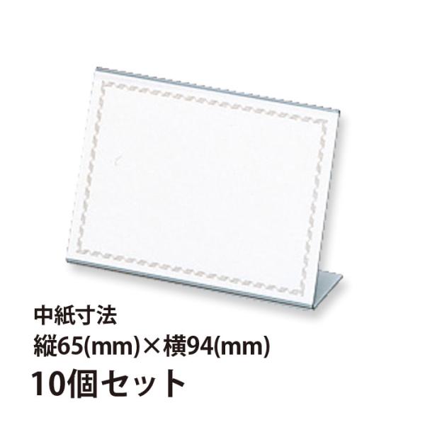 カード立て 席札 会議用席札 65×94mm 10個セット 塩ビ製 L型カード立 会議 結婚式 披露宴 パーティー 会食 座席 ネームプレート タグ