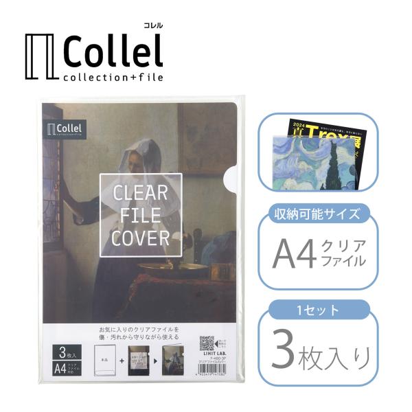 Collel クリアファイルカバー 3枚パック A4 リヒトラブ 文具 収納 保護