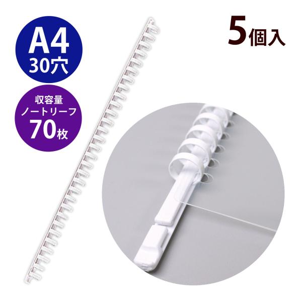 スライドリング金具 A4 30穴 5枚入 セット ホワイト リヒトラブ 文具 文房具 事務用品 LIHIT LAB. 日本製 ファイリング 書類 資料