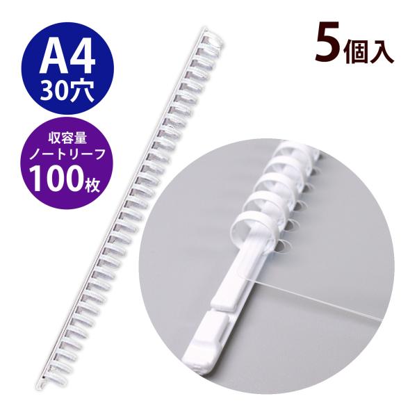 スライドリング金具 A4 30穴 5枚入 セット ホワイト リヒトラブ 文具 文房具 事務用品 LIHIT LAB. 日本製 ファイリング 書類 資料