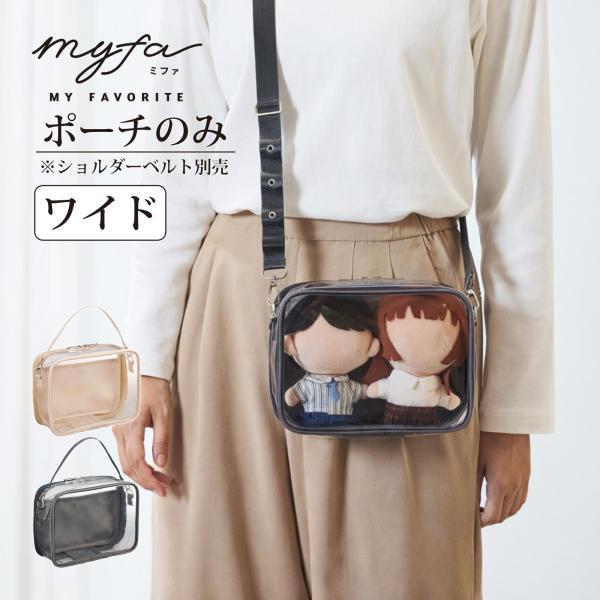 ぬいポーチ 2体 ぬいぐるみポーチ ワイド 20cm 横長 推し活 推しカラー ぬい活 ぬいケース myfa ミファ 痛ポーチ 痛バ 痛バッグ