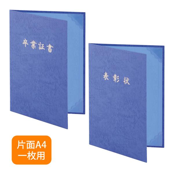 証書ファイル レザック 名入れ 卒業証書 表彰状 パットなし A4判 紺