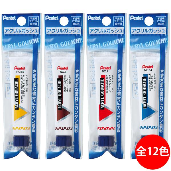 ぺんてる Pentel 絵の具 文具 パック入り アクリルガッシュ ラミネートチューブ入り 単色 白 青 赤 黒 レモン 画材 図工 美術 絵 小学生