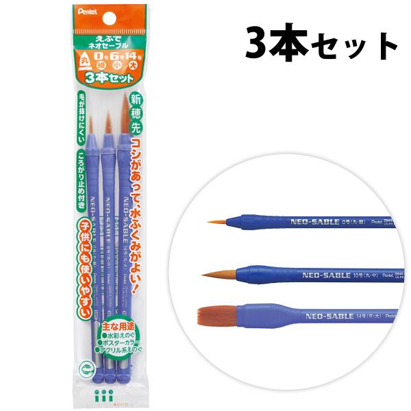 他サイト： ぺんてる Pentel ぺんてるえふで ネオセーブル アート筆3本セット 筆 絵具 ふで 絵の具用品 画材 小学生 図工 美術 学校 教材 夏休み 自の商品画像