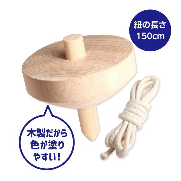 木製ゴマ,投げゴマ,知育玩具手作り,保育園,幼稚園コマ,こま,木のおもちゃ,運動神経,室内遊び木製ゴマ投げゴマ｜手作り知育玩具保育園幼稚園用こま4963009085842丈夫な編みひもを使用!サイズ:コマ/φ65×65mm、ヒモ/1430m...