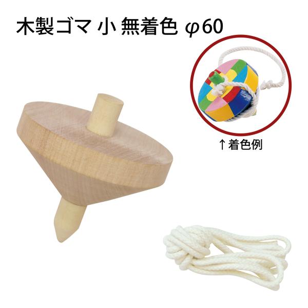 木製のコマです。無着色なのでオリジナルのコマがつくれます。平らなので自由に絵が描きやすくなっています。丈夫な組みひもを使用しています。木製なので床が傷つきにくくなっています。■商品名：木製ゴマ小無着色φ60 ■商品サイズ：φ60×57mm、...