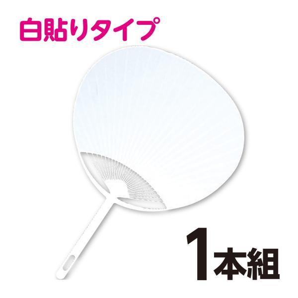 うちわ 無地 推し活 グッズ ホワイト 部活 イベント コンサート 運動会