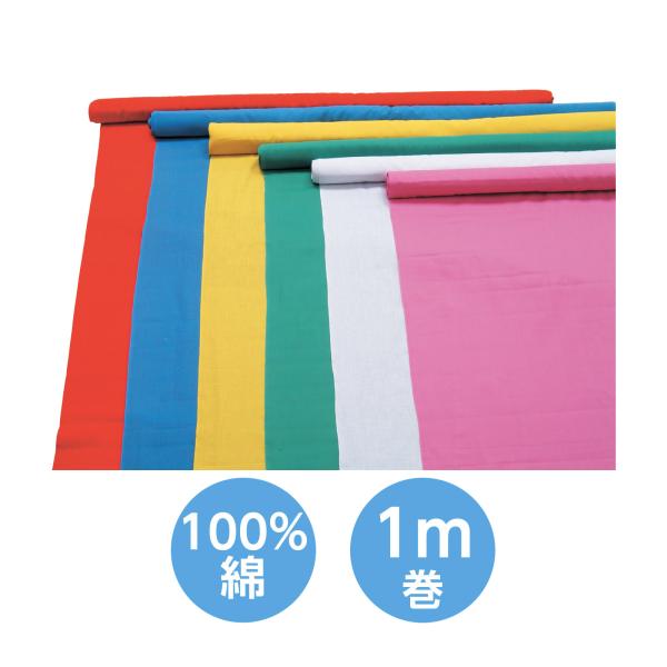 手芸用生地 カラー布 ロール 1m 切り売り