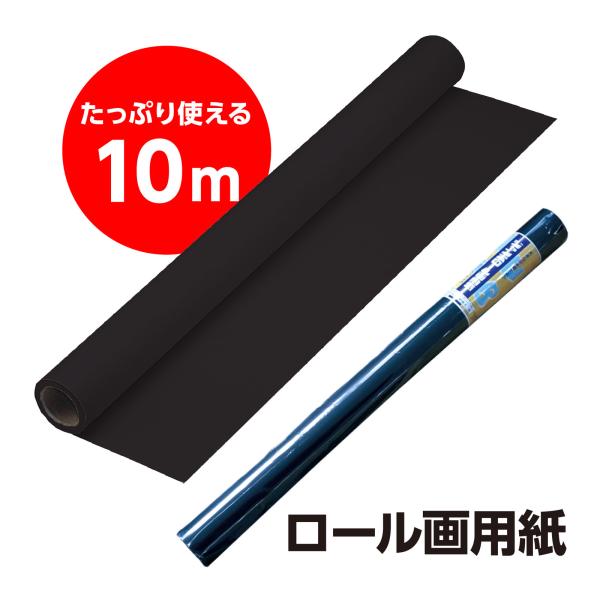 用紙 画用紙 色画用紙 ジャンボロール 画用紙 色画用紙 くろ