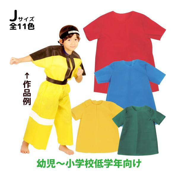 衣装,シャツ,コスチューム,不織布,子供学芸会,演劇,手作り,幼稚園,ダンス発表会,運動会,お遊戯会,男の子,女の子,コスプレ衣装ベースJサイズシャツ不織布｜学芸会演劇コスチューム簡単!手間いらず!低価格!商品サイズ:身丈/60cm、胴回り...