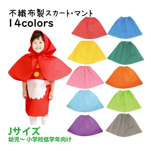 衣装,コスチューム,マントスカート 不織布,演劇,子供 学芸会,発表会,運動会,ダンス,キッズ,コスプレ,手作り,幼稚園,お遊戯会,男の子,女の子 衣装ベースマントスカート不織布生地｜演劇コスチューム子供用コスプレ学芸会発表会運動会簡単!手...