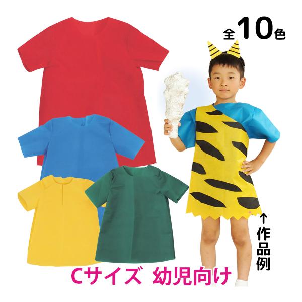 衣装,コスチューム,シャツ演劇,発表会,子供不織布,手作り,ダンス,幼稚園,運動会,お遊戯会,男の子,女の子,学芸会衣装ベースCシャツコスチューム｜不織布縫製済み子供演劇発表会ダンス祭り簡単!手間いらず!低価格!商品サイズ:身丈/50cm、...