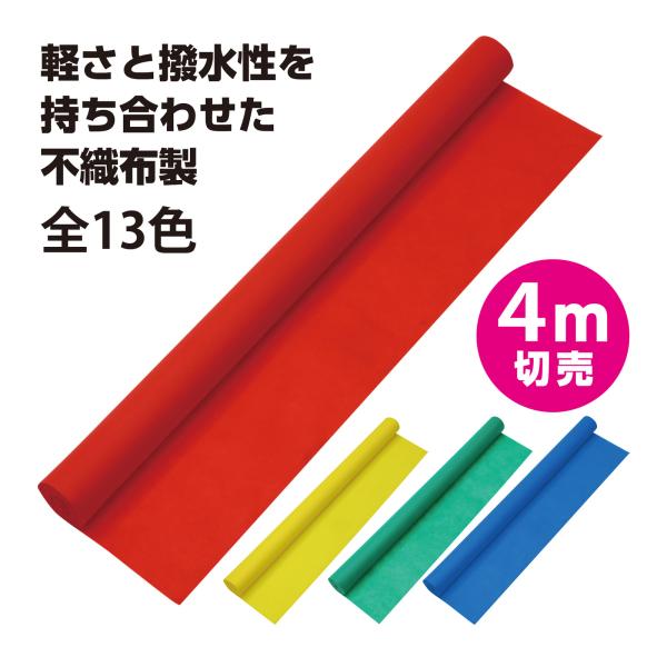 カラー 不織布 ロール 4m 切り売り 制作素材 子供用 キッズ 手作り 運動会 学芸会 マスク生地 布マスク zoom 背景 動画 撮影