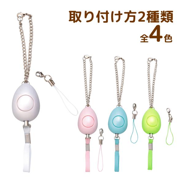 軽量、小型で大音量。大人の女性も持ちやすいスタイリッシュなデザインです。ストッパーピンを引き抜くとアラームが鳴ります。商品サイズ:本体/42.8×30×28mm、チェーン/長170mm、ヒモ/40mm／※ホワイト、ブラック、ピンクはメーカー...