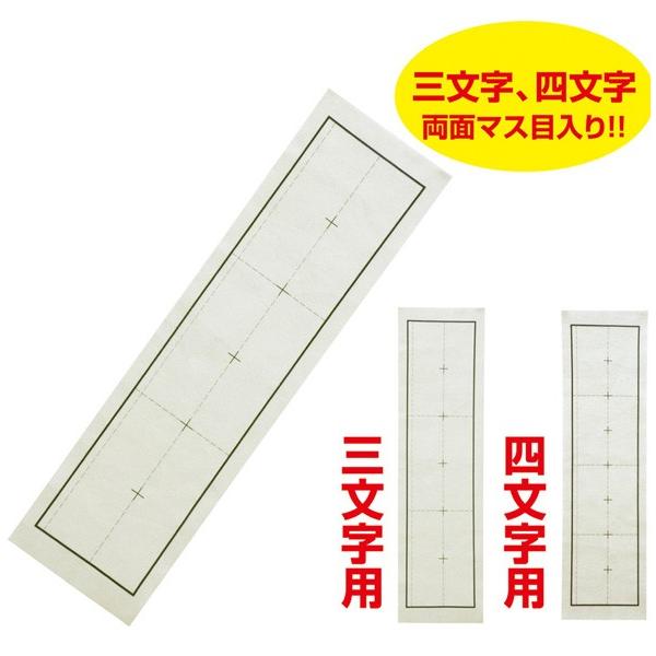 書道下敷き3 4文字両面罫線入三枚判オリ硬質習字書初め書き初め小学生学校教材習字書き方書き初め子供小学生国語 代購幫